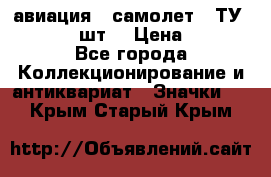 1.2) авиация : самолет - ТУ 134  (2 шт) › Цена ­ 90 - Все города Коллекционирование и антиквариат » Значки   . Крым,Старый Крым